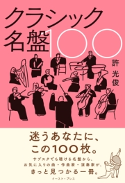 クラシック名盤100