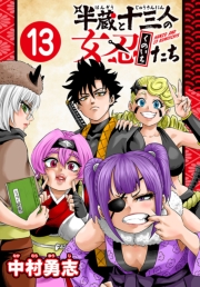 半蔵と十三人の女忍たち(話売り)　#13