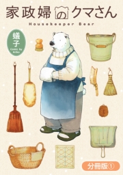 家政婦のクマさん【分冊版】 1巻