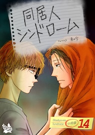 同居人シンドローム 分冊版14