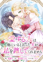 愛する人は他にいると言った夫が、私を離してくれません　【連載版】（９）