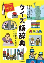 クイズ語辞典