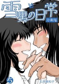 雪男の日常 分冊版5