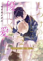 しつけのあとは優しく愛して。 play.2