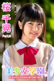 美少女学園　桜千晃　Part.9
