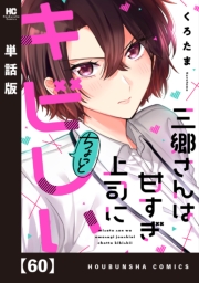 三郷さんは甘すぎ上司にちょっとキビしい【単話版】　６０
