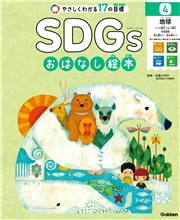 SDGsおはなし絵本 4地球 つくる責任つかう責任／気候変動／海の豊かさ／陸の豊かさ