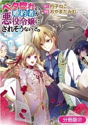 ベタ惚れの婚約者が悪役令嬢にされそうなので。【分冊版】 37巻