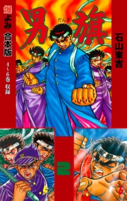 男旗【合本版】　2