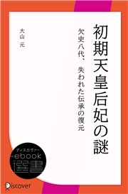 初期天皇后妃の謎　欠史八代、失われた伝承の復元