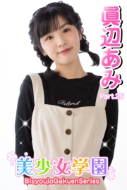 美少女学園　眞辺あみ　Part.26