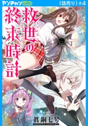 救世の終末時計（ドゥームズ・デイ）(話売り)　#4