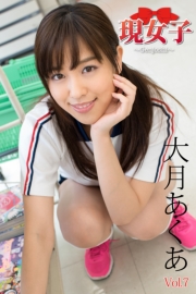 大月あくあ　現女子　Vol.7