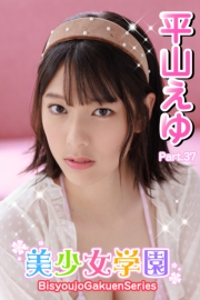 美少女学園　平山えゆ　Part.37