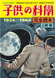 子供の科学完全読本 1924-1945【電子限定カラー版】