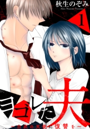 ヨゴレた夫～白衣の天使に復讐を～（１）
