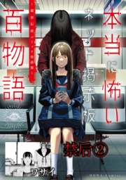 禁后(2)（本当に怖いネット掲示板百物語～都市伝説コミック怪談集～）