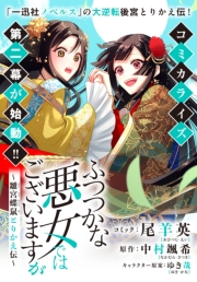 ふつつかな悪女ではございますが　～雛宮蝶鼠とりかえ伝～　連載版（39）