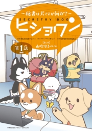 ヒショワン ～秘書は犬ですが何か？～(話売り)　#1