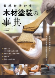 素地を活かす 木材塗装の事典