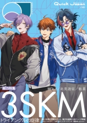クイック・ジャパン vol.183 （3SKM 表紙＆特集ver.）