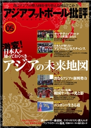 アジアフットボール批評 special issue05