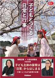 子どもとつくる日常と行事 文化が循環する子ども主体の保育