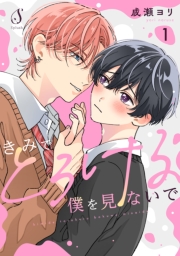 きみでとろける僕を見ないで　単話版1