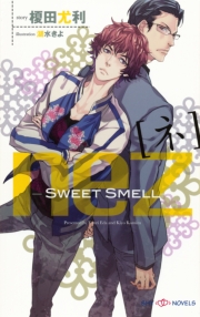 nez[ネ]　-Sweet Smell-　【イラスト付】