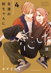 友達の姉ちゃんに恋した話（４）【イラスト特典付】