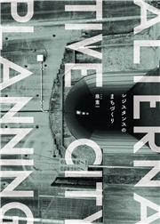 レジスタンスのまちづくり