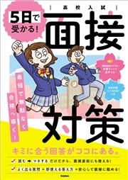 高校入試 5日で受かる！面接対策