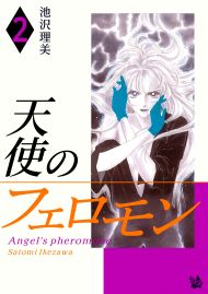 天使のフェロモン 2巻