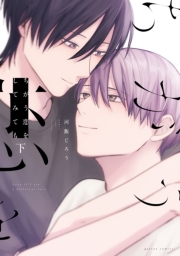 ちがう恋をしてみても 下【電子限定描き下ろし漫画付き】