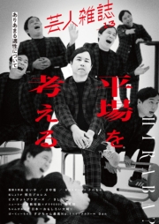 芸人雑誌 volume13