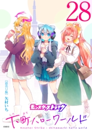 モンスターストライク 下町ハローワールド(話売り)　#28