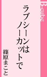 ラブシーンはノーカットで