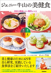 ジェニー牛山の美健食