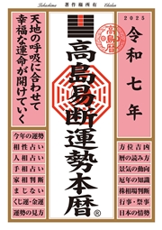 令和七年 高島易断運勢本暦