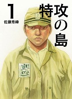 特攻の島 １