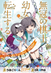 無冠の棋士、幼女に転生する(話売り)　#23