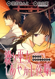 繰り巫女あやかし夜噺　【連載版】（１７）