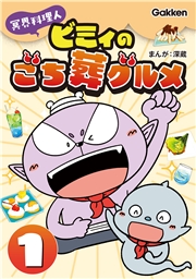 冥界料理人 ビミィのごち葬グルメ 1巻