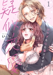 疑似恋愛～カラダも心も蕩けさせて～【描き下ろしおまけ付き特装版】 1