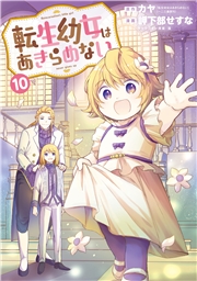 転生幼女はあきらめない（１０）