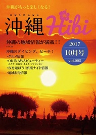 沖縄Hibi 2017年10月号