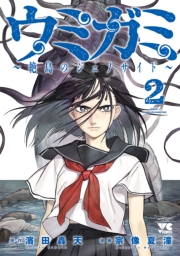 ウミガミ～絶島のジェノサイド～　2