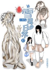 雪男の日常 分冊版10