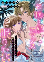 続・眠り姫はロマンスよりも眠りたい～オオカミ王子と婚前交渉禁止令～