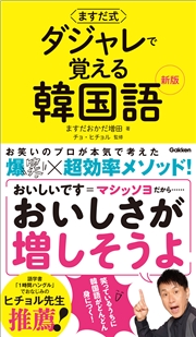 ますだ式 ダジャレで覚える韓国語 新版